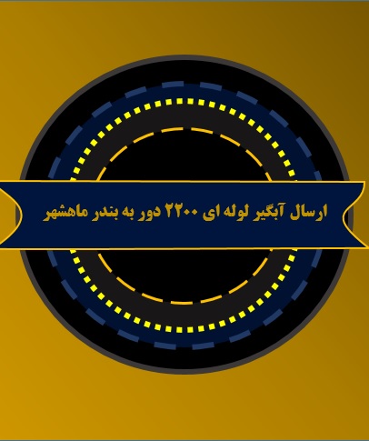 ارسال آبگیر لوله ای ۲۲۰۰ دور به بندر ماهشهر ارسال آبگیر لوله ای ۲۲۰۰ دور به بندر ماهشهر