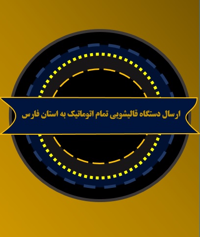 ارسال دستگاه قالیشویی تمام اتوماتیک به استان فارس | پروژه مرودشت ارسال دستگاه قالیشویی تمام اتوماتیک به استان فارس | پروژه مرودشت
