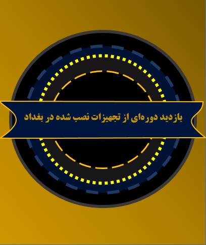 بازدید از تجهیزات نصب شده در بغداد بازدید از تجهیزات نصب شده در بغداد