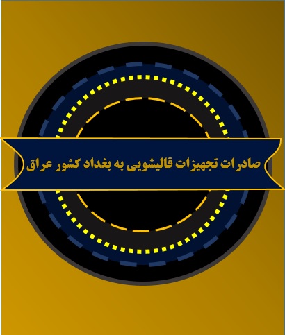 صادرات تجهیزات قالیشویی به بغداد کشور عراق صادرات تجهیزات قالیشویی به بغداد کشور عراق
