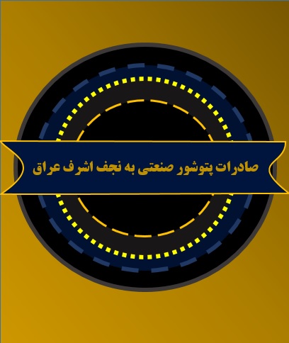 صادرات و راهاندازی پتوشور صنعتی ظرفیت بالا در نجف، عراق صادرات و راهاندازی پتوشور صنعتی ظرفیت بالا در نجف، عراق