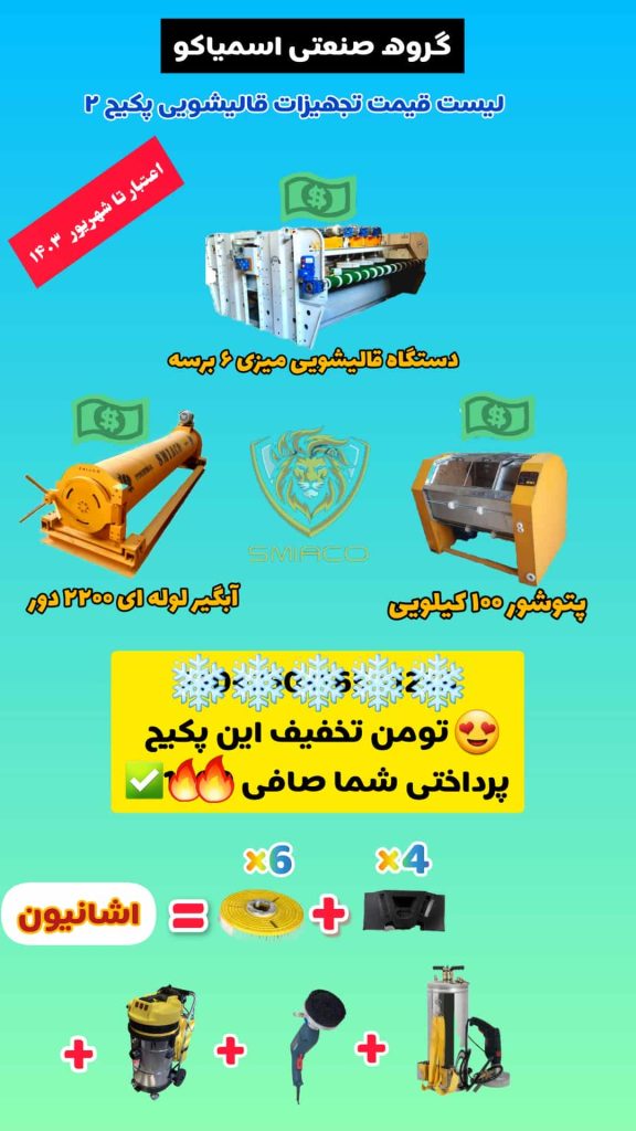 پکیج شماره 2 فروش اقساطی تجهیزات قالیشویی