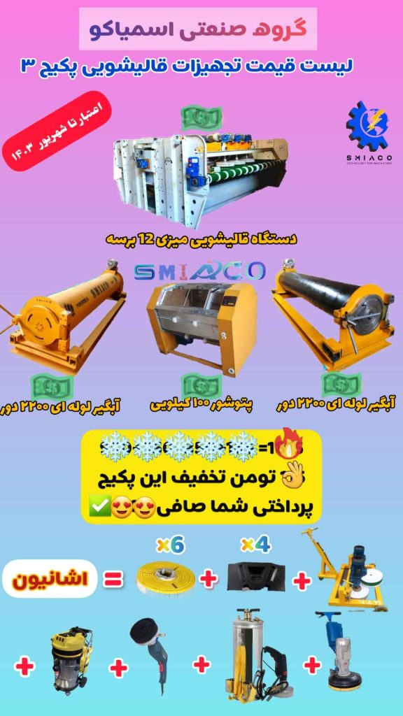 پکیج شماره 3 فروش اقساطی تجهیزات قالیشویی