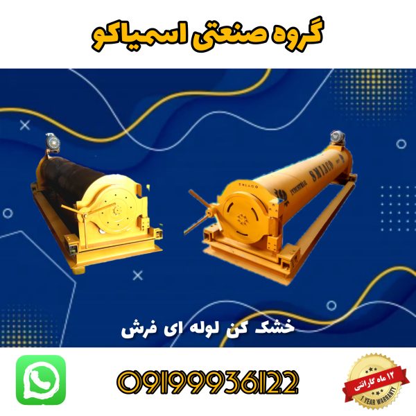 دستگاه آبگیر لوله ای فرش