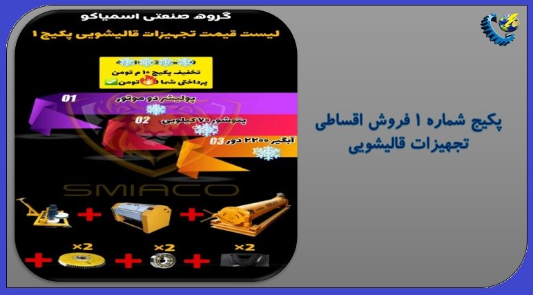 پکیج شماره ۱ فروش اقساطی تجهیزات قالیشویی | راهکار اقتصادی برای شروع یا ارتقای کسبوکار پکیج شماره ۱ فروش اقساطی تجهیزات قالیشویی | راهکار اقتصادی برای شروع یا ارتقای کسبوکار