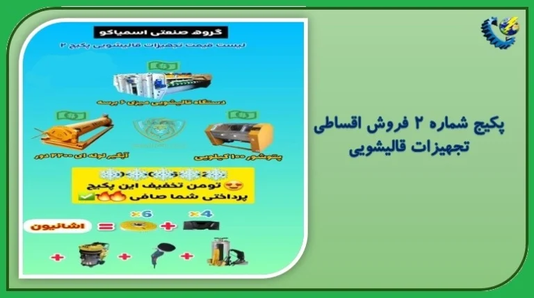 پکیج شماره ۲ فروش اقساطی تجهیزات قالیشویی | کاملترین انتخاب برای قالیشوییهای فعال پکیج شماره ۲ فروش اقساطی تجهیزات قالیشویی | کاملترین انتخاب برای قالیشوییهای فعال