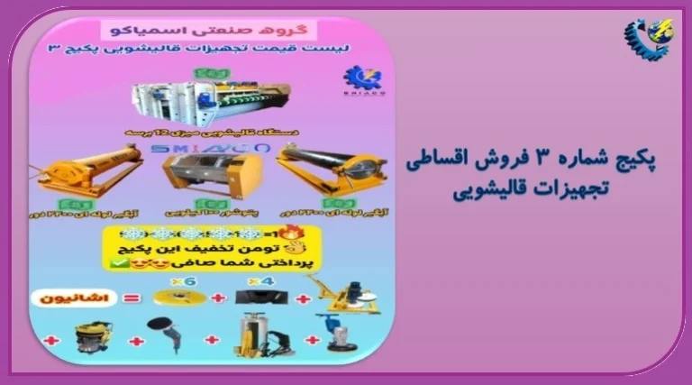 پکیج شماره ۳ فروش اقساطی تجهیزات قالیشویی پکیج شماره ۳ فروش اقساطی تجهیزات قالیشویی
