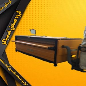 دستگاه گردگیر فرش اتوماتیک