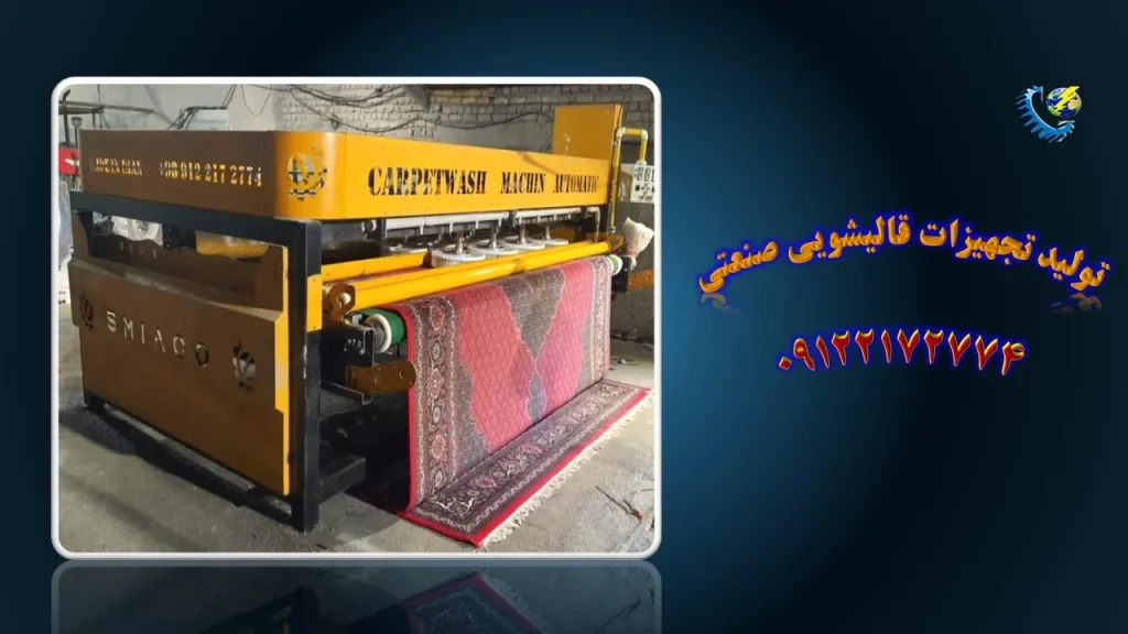 مزایای استفاده از دستگاه قالیشویی