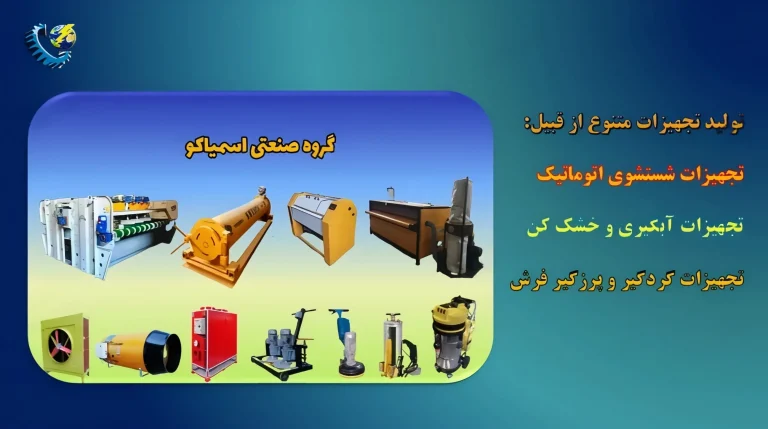 اشتباهات رایج در خرید تجهیزات قالیشویی | راهنمای حرفه‌ای برای انتخاب درست