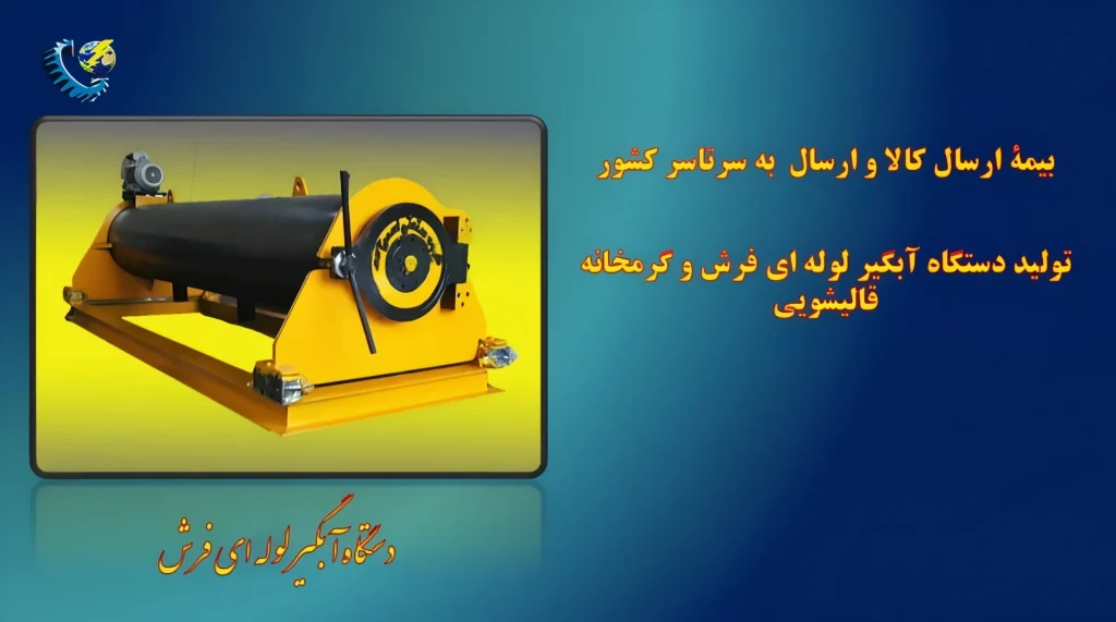 دستگاه آبگیر لوله ای فرش