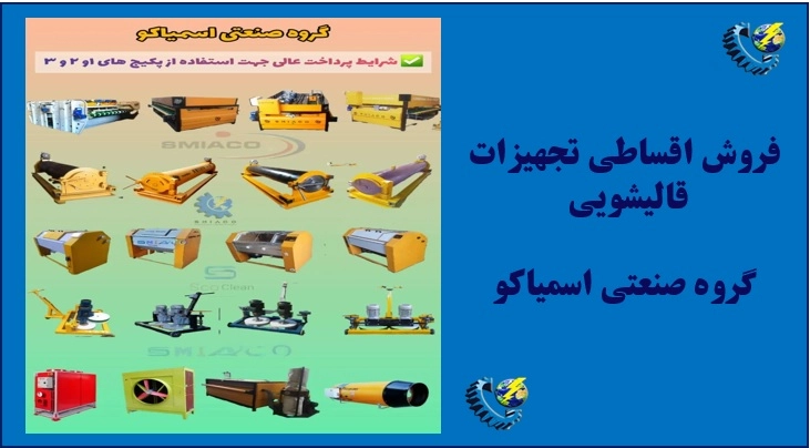فروش اقساطی تجهیزات قالیشویی: رویای کسبوکارتان را با کمترین سرمایه آغاز کنید! فروش اقساطی تجهیزات قالیشویی: رویای کسبوکارتان را با کمترین سرمایه آغاز کنید!