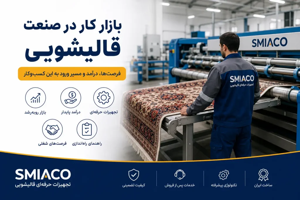 بازار کار در صنعت قالیشویی؛ بررسی فرصتها، درآمد، سرمایه اولیه و مسیر ورود به این کسبوکار بازار کار در صنعت قالیشویی؛ بررسی فرصتها، درآمد، سرمایه اولیه و مسیر ورود به این کسبوکار