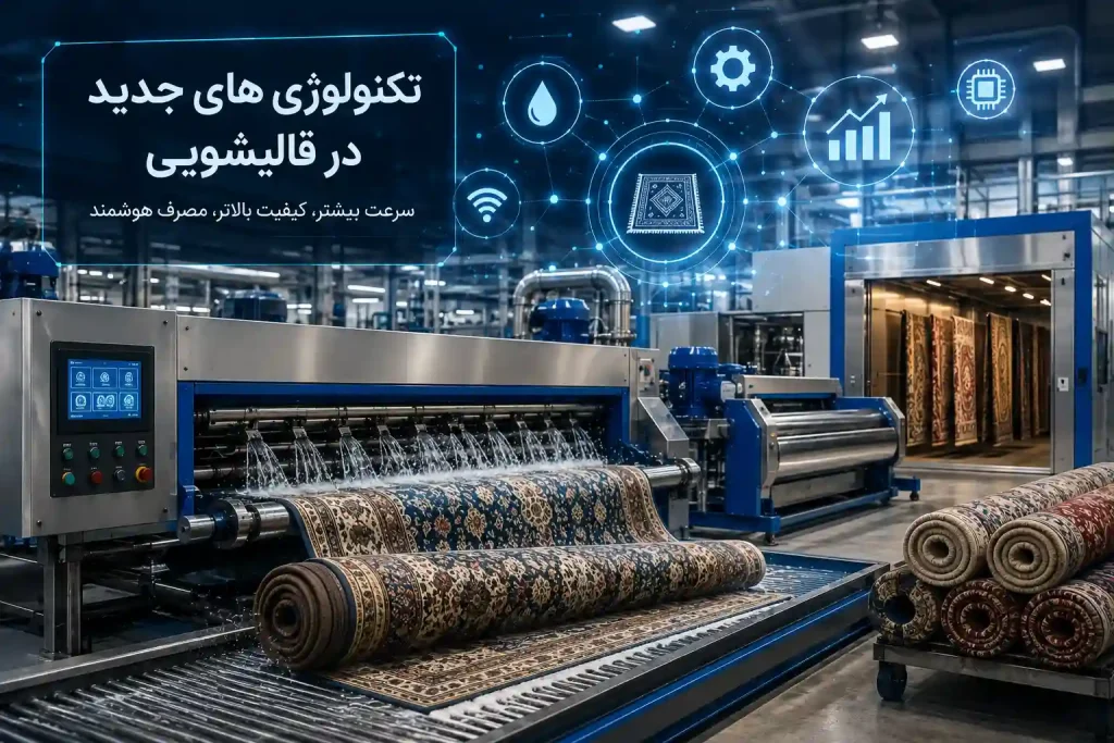تکنولوژیهای جدید در قالیشویی؛ از تجهیزات اتوماتیک تا هوشمندسازی فرایند شستشو تکنولوژیهای جدید در قالیشویی؛ از تجهیزات اتوماتیک تا هوشمندسازی فرایند شستشو