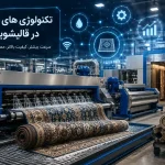 تکنولوژیهای جدید در قالیشویی؛ از تجهیزات اتوماتیک تا هوشمندسازی فرایند شستشو